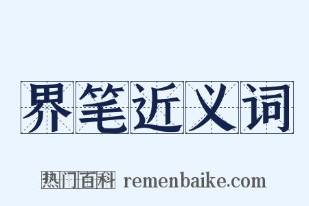 界笔近义词是什么意思的图片